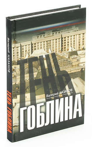 Книга: Тень гоблина (Казаков Владимир) ; Вагриус, 2008 