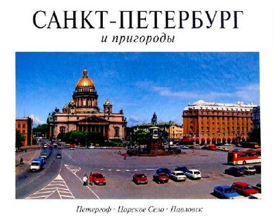 Книга: Альбом, Панорама Санкт-Петербурга и пригороды, 128 страниц, твердый переплет, французский язык; Медный всадник, 2008 