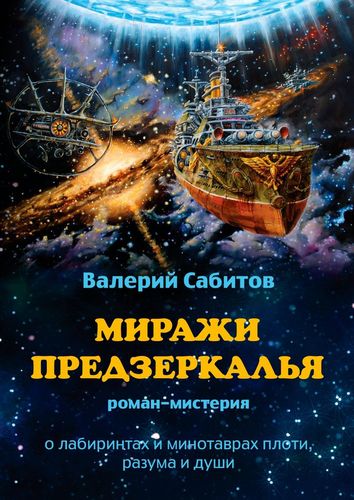 Книга: Миражи Предзеркалья (Сабитов В.) ; Издательские решения, 2019 