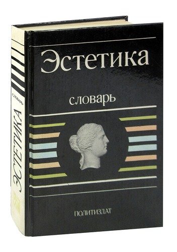 Книга: Эстетика. Словарь (Беляев А.А.) ; Издательство политической лите, 1989 