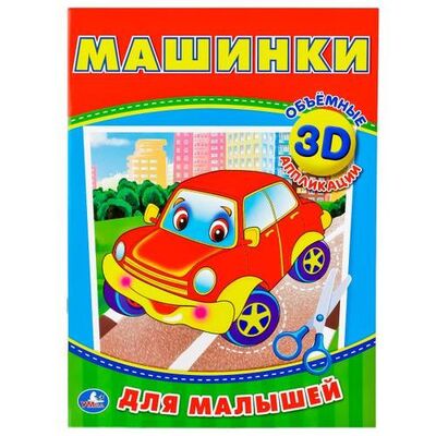 Книга: Машинки (3d аппликации для малышей) (Козырь Анна , Козырь Алексей (соавтор)) ; Умка, 2017 
