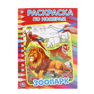 Книга: Зоопарк (Козырь Анна , Козырь Алексей (соавтор)) ; Умка, 2017 