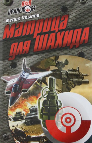Книга: Матрица для Шахида (Крылов Федор Семенович) ; Букмастер, 2011 