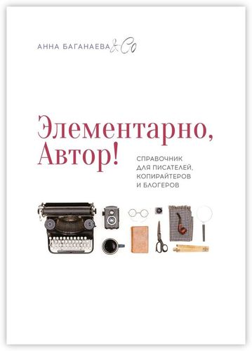Книга: Элементарно, Автор! (Баганаева Анна) ; Издательские решения, 2018 