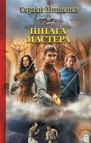 Книга: Шпага мастера (Мишенев) ; Астрель, 2016 