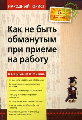 Книга: Как не быть обманутым при приеме на работу (Ершов Владимир Александрович) ; РОСБУХ, 2009 