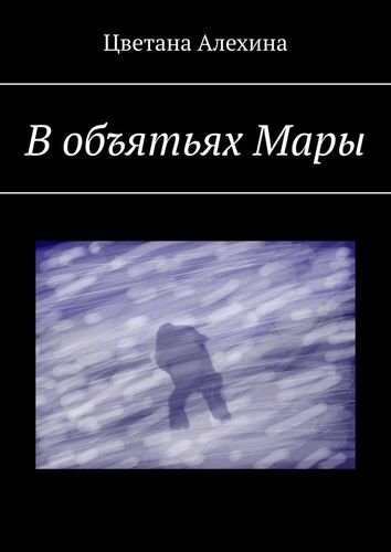 Книга: В объятьях Мары (Цветана Алехина) ; Издательские решения, 2019 