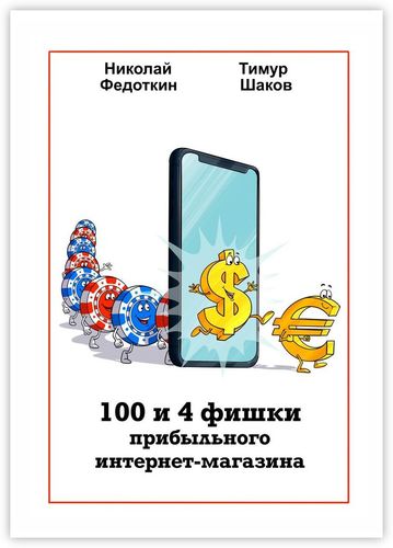 Книга: 100 и 4 фишки прибыльного интернет-магазина (Федоткин Н.) ; Издательские решения, 2020 