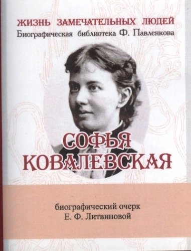 Книга: Софья Ковалевская, Её жизнь и учёная деятельность (Литвинова Елизавета Федоровна) ; ТомСувенир, 2014 
