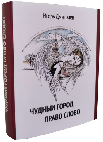 Книга: Чудный город, право слово” (Дмитриев И.) ; ТомСувенир, 2020 