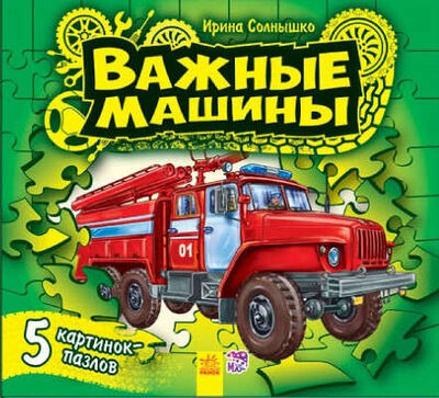 Книга: Ребятам о машинах пазлы Важные машины (Солнышко Ирина) ; Ранок, 2016 