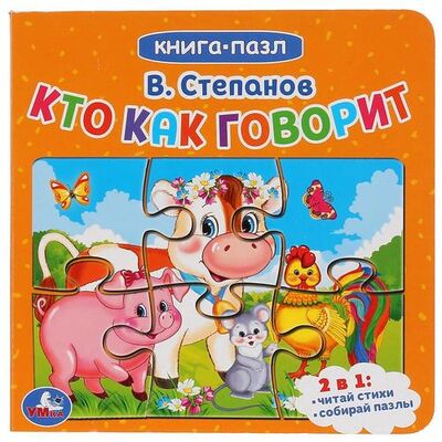 Книга: Кто как говорит (Степанов Владимир Александрович) ; Умка, 2019 