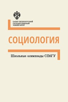 Книга: Социология: методические указания (Автор не указан) ; СПбГУ, 2017 