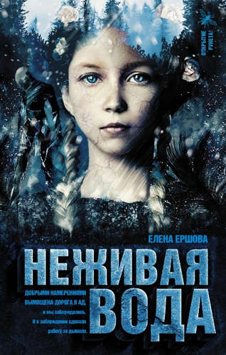Книга: Неживая вода (Ершова Елена Александровна) ; АСТ, 2016 
