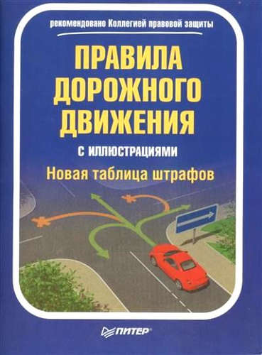 Книга: Правила дорожного движения с иллюстрациями + Новая таблица штрафов (Группа авторов) ; Питер, 2016 