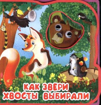 Книга: Как звери хвосты выбирали (Шестакова И. (отв. ред.)) ; Омега, 2017 