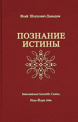 Книга: Познание истины (Давыдов) (Давыдов Исай Шоулович) ; Вектор, 2018 