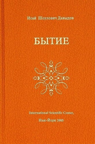 Книга: Бытие (Давыдов) (Давыдов Исай Шоулович) ; Вектор, 2018 