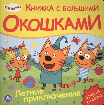 Книга: Три кота. Летние приключения (Логунова Екатерина (составитель)) ; Умка, 2019 