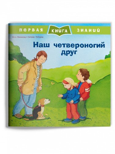 Книга: Наш четвероногий друг (Винкелау И.) ; Омега, 2021 