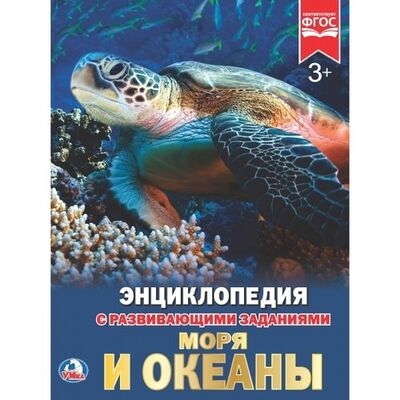 Книга: Моря и океаны (Хомякова Кристина) ; Умка, 2018 