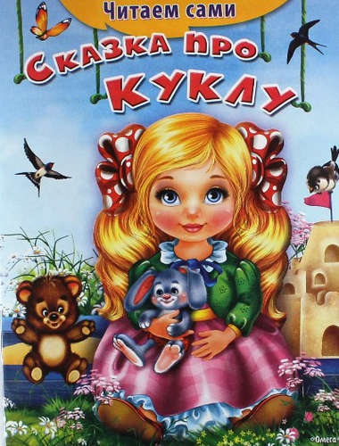 Книга: Сказка про куклу (Дмитриева) ; Омега, 2016 