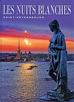 Книга: Les Nuits Blanches: Saint-Petersbourg (Раскин А.Г.) ; П-2, 2008 