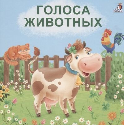 Книга: Голоса животных (Сосновский Евгений Анатольевич) ; РОБИНС, 2021 