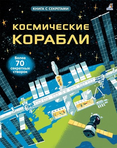 Книга: Космические корабли (Дикинс Рози) ; РОБИНС, 2018 
