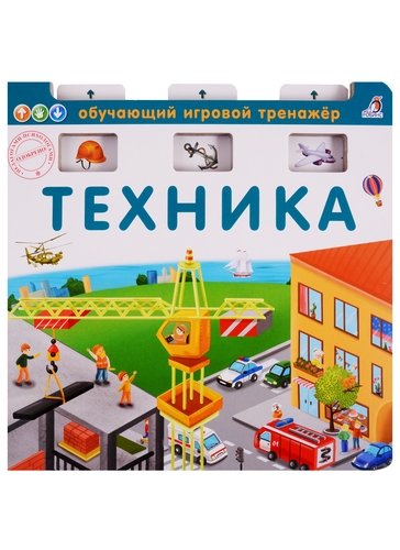 Книга: Техника (Писарева Елена Александровна) ; РОБИНС, 2020 