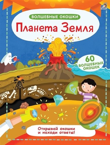 Книга: Планета Земля (Гагарина М., отв. ред.) ; РОБИНС, 2021 