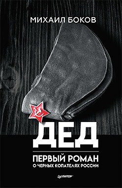 Книга: Дед. Роман (Боков Михаил Владимирович) ; Питер, 2018 