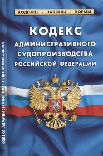 Книга: Кодекс административного судопроизводства Российской Федерации; Норматика, 2020 