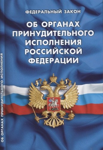 Книга: Федеральный закон "Об органах принудительного исполнения Российской Федерации"; Норматика, 2020 