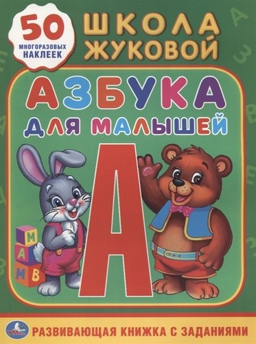Книга: Азбука для малышей Жукова (Обучающая Активити +50) (Жукова М. А.) ; Умка, 2017 