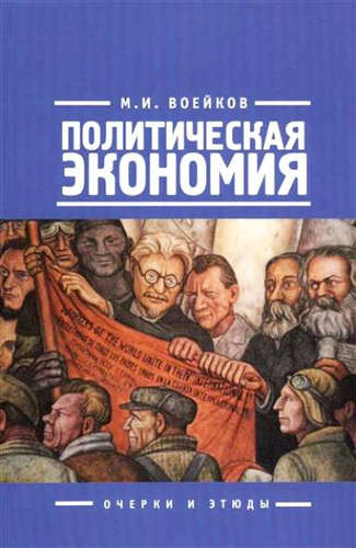 Книга: Политическая экономия (о) (Воейков Михаил Илларионович) ; Алетейя, 2015 