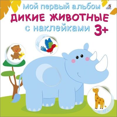 Книга: Мой первый альбом. Дикие животные с наклейками 3+ (Гагарина М. (ред.)) ; РОБИНС, 2020 