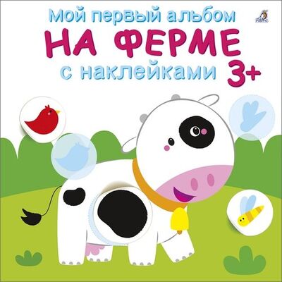 Книга: Мой первый альбом. На ферме с наклейками 3+ (Гагарина М. (ред.)) ; РОБИНС, 2020 