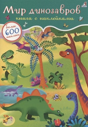 Книга: Мир динозавров. Книга с наклейками. Более 600 наклеек (Гагарина М. (ред.)) ; РОБИНС, 2022 