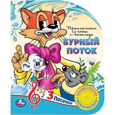 Книга: Приключения кота Леопольда (Резников Анатолий Израилович (художник)) ; Умка, 2010 