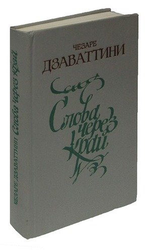 Книга: Слова через край (Дзаваттини Ч.) ; Радуга, 1983 