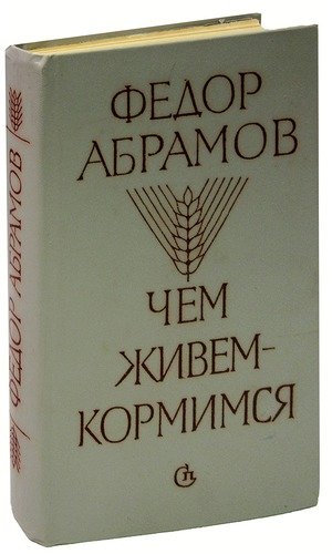 Книга: Чем живем-кормимся (Абрамов Федор Александрович) ; Советский писатель, 1986 