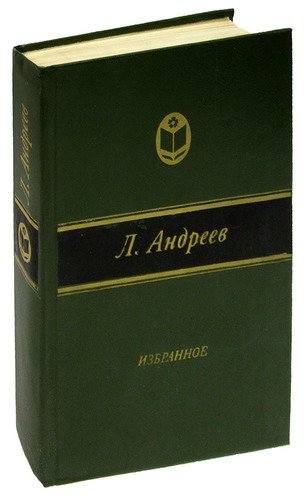 Книга: Леонид Андреев. Избранное (Андреев Леонид Николаевич) ; Современник, 1982 