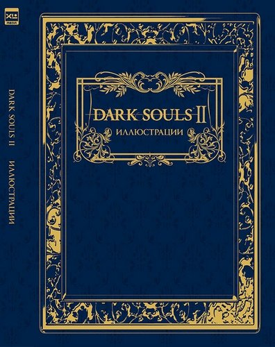 Книга: Dark Souls II: Иллюстрации; XL Media, 2021 