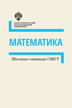 Книга: Математика: методические указания (Группа авторов) ; СПбГУ, 2017 