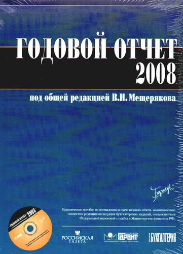 Книга: Годовой отчет 2008 + CD (Мещеряков) ; Бератор-пресс, 2008 