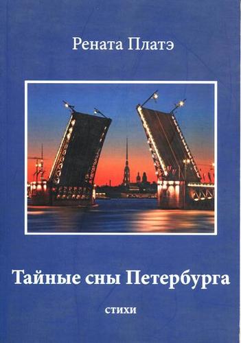 Книга: Тайные сны Петербурга: стихи (Платэ Рената) ; Любавич, 2014 