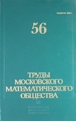 Книга: Труды Московского математического общества. Т. 56: Сборник (Олейник О.А.) ; МГУ, 1995 