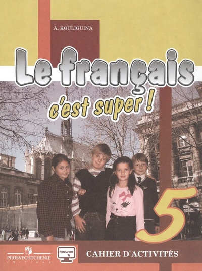 Книга: Le francais c`est super! Французский язык. Рабочая тетрадь. 5 класс (Кулигина Антонина Степановна) ; Просвещение, 2018 