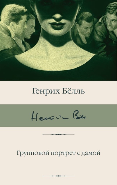 Книга: Групповой портрет с дамой (Белль Генрих) ; ООО 